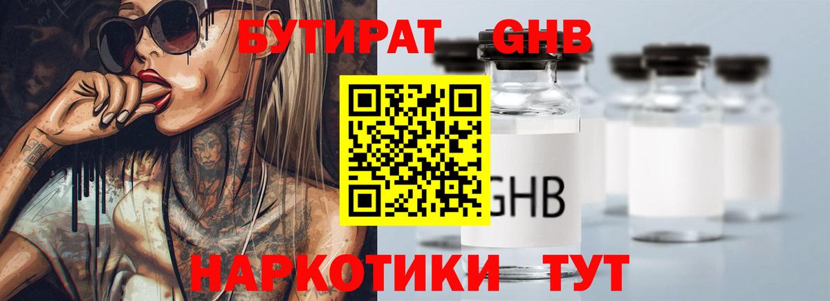 БУТИРАТ GHB Краснознаменск
